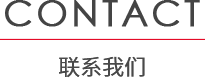 聯系我們